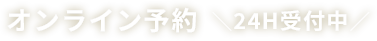 オンライン予約 24H受付中