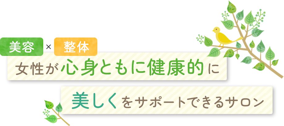 女性が心身ともに健康的に 美しくをサポートできるサロン