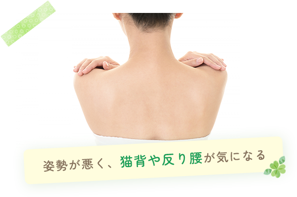 姿勢が悪く、猫背や反り腰が気になる