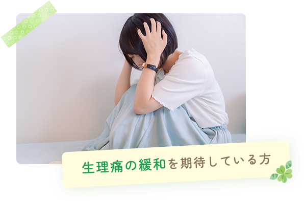 生理痛の緩和を期待している方