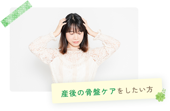 産後の骨盤ケアをしたい方