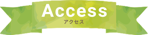 アクセス