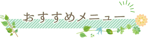 おすすめメニュー
