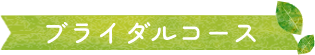 ブライダルコース
