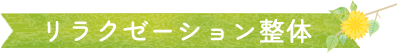 リラクゼーション整体