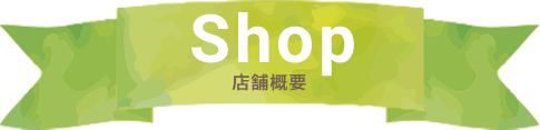 店舗概要