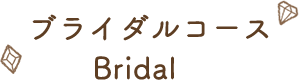 ブライダルコース・Bridal