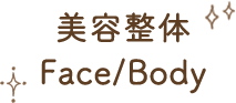 美容整体 Face/Body